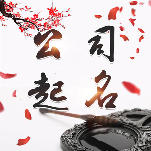 兴宁公司起名_找田馥连起名